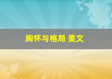 胸怀与格局 美文